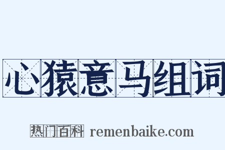 心猿意马组词是什么意思的图片